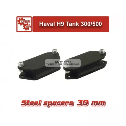 Проставки задних отбойников для Tank 300/500, Haval H9 30 мм
