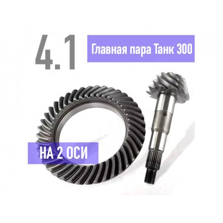 Главная пара Tank 300 4.1 на 2 оси