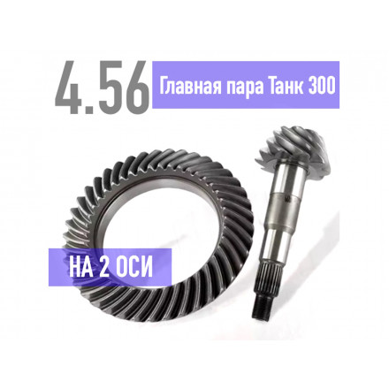 Главные пары 4,56 Tank 300