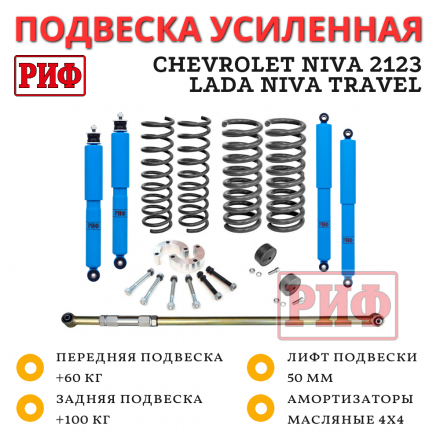 Лифт-комплект РИФ арктический Chevrolet Niva 2123, Lada Niva Travel лифт 50 мм +50-100 кг