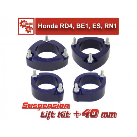Лифт комплект подвески 40 мм Honda CR-V 200-2006, Civic, Edix, Element, FR-V, Integra, Stream