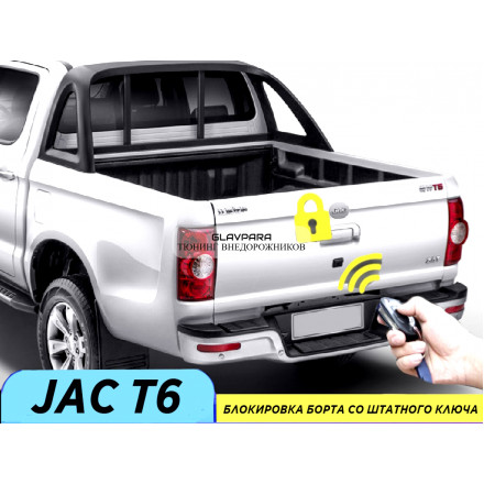 Комплект HAL для подключения заднего борта к центральному замку для JAC T6/T8, Sollers ST6 Комплект HAL для подключения заднего борта к центральному замку для JAC T6/T8, Sollers ST6