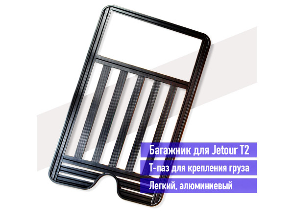 Багажник верхний Jetour T2