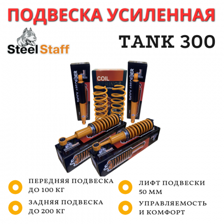 Лифт-комплект SteelStaff для TANK 300 лифт 50 мм нагрузка перед до 100 кг, зад до 200 кг Лифт-комплект SteelStaff для TANK 300 лифт 50 мм нагрузка перед до 100 кг, зад до 200 кг