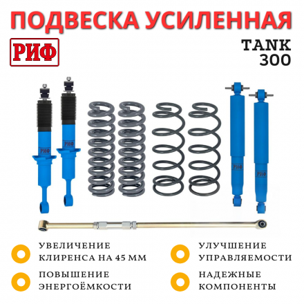Лифт-комплект РИФ арктический Tank 300 лифт 45 мм жесткий
