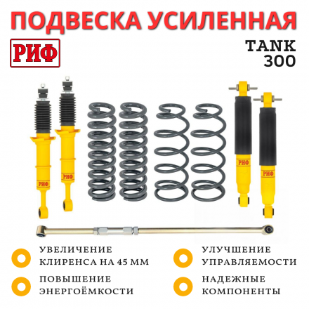 Лифт-комплект РИФ Tank 300 лифт 45 мм средний