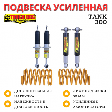 Комплект усиленной подвески Tough Dog для TANK 300 лифт 50 мм
