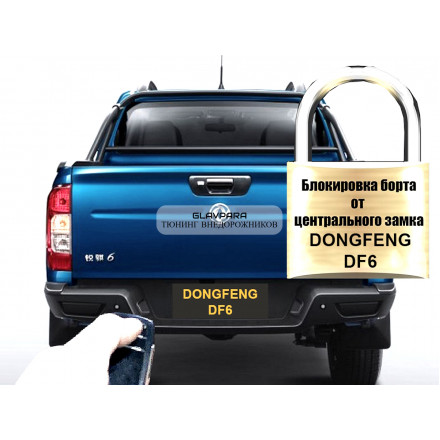 Комплект HAL для подключения заднего борта к центральному замку для DongFeng DF6
