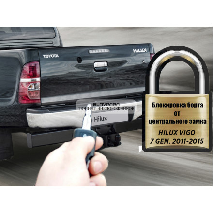 Комплект для подключения заднего борта к центральному замку HAL для Toyota Hilux Vigo 2011-2015г