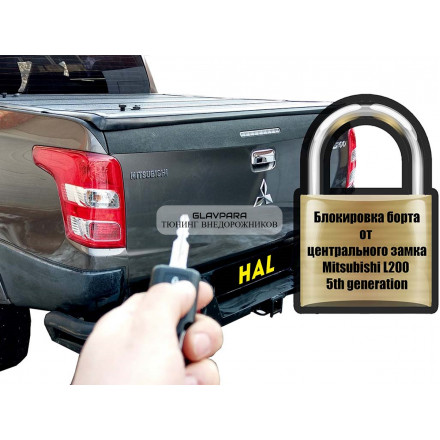Комплект для подключения заднего борта к центральному замку HAL для для Mitsubishi L200, Fiat Fullback 2015-2019г дорестайлинг