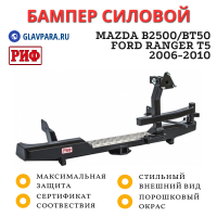 Бампер РИФ задний Mazda B2500/BT50, Ford Ranger T5 2006-2010 с квадратом под фаркоп и калиткой (RIFBT5-20120)