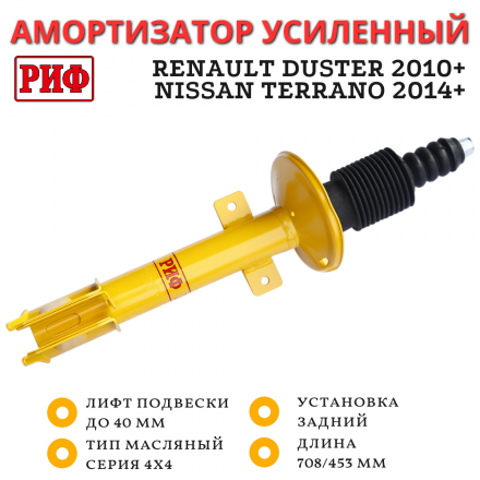 Амортизатор усиленный РИФ задний Renault Duster 4x4 2010-, Nissan Terrano 2014+ 4х4 штатный и лифт до 40 мм