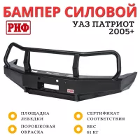 Бампер силовой передний РИФ для УАЗ Патриот 2005+ с защитной дугой