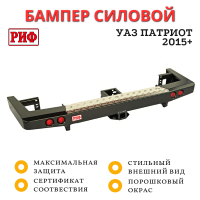 Бампер РИФ силовой задний УАЗ Патриот 2015+ с квадратом под фаркоп и фонарями стандарт