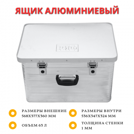 Ящик алюминиевый РИФ 568х377х360 мм (ДхШхВ)