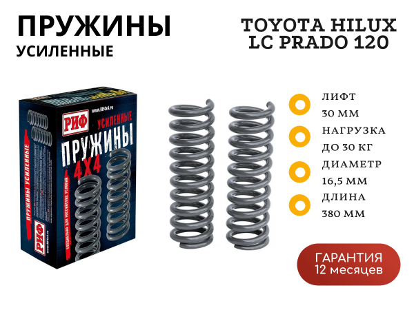 Пружины РИФ передние Toyota Hilux 2005-2014, 2015+, Land Cruiser Prado 120 , FJ Cruiser, Haval H9, Sollers ST6, Jac T6 0-30 кг лифт 30 мм