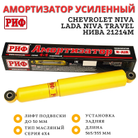 Амортизатор усиленный РИФ задний Нива 21214М, Chevrolet Niva / Lada Niva Travel лифт 50 мм