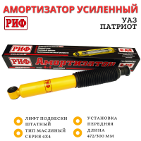 Амортизатор усиленный РИФ передний УАЗ Патриот, усиленный штатный