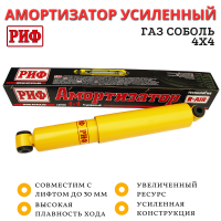 Амортизатор усиленный РИФ передний/задний ГАЗ Соболь 4х4 -2018, задний ГАЗ Соболь 4х4 2018+ штатный и лифт до 30 мм