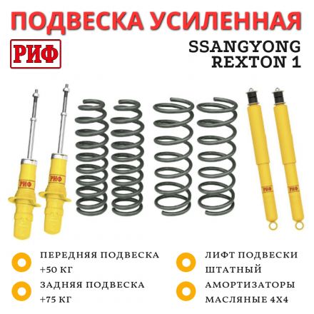 Комплект РИФ усиленной стандартной подвески на SsangYong Rexton 1 +75 кг