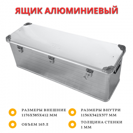 Ящик алюминиевый РИФ усиленный с замком 1176х385х412 мм (ДхШхВ)