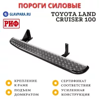 Пороги РИФ силовые Toyota Land Cruiser 100 (МКПП) (RIF100-40000)