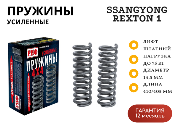 Пружины РИФ задние усиленные штатные SsangYong Rexton 1 +75 кг