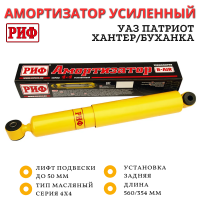 Амортизатор усиленный РИФ задний УАЗ Патриот/Хантер/Буханка штатный