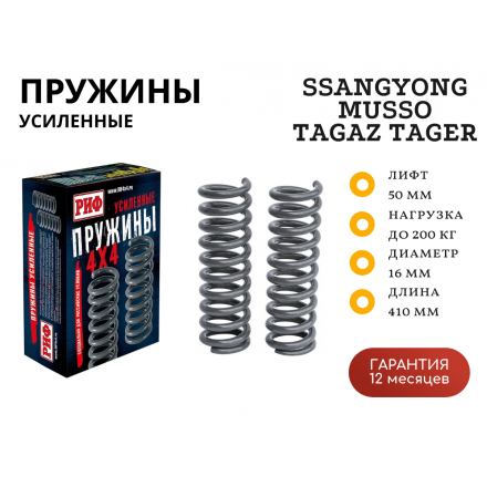 Пружины РИФ задние SsangYong Musso/Tagaz Tager +200 кг лифт 50 мм
