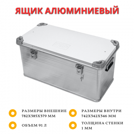 Ящик алюминиевый РИФ усиленный с замком 782х385х379 мм (ДхШхВ)
