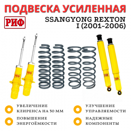 Лифт-комплект РИФ для SsangYong Rexton 1 лифт 30 мм +75 кг