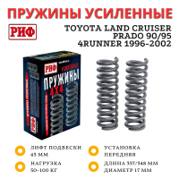 Пружины РИФ передние Toyota LC Prado 90/95, 4runner 1996-2002 +50-100 кг дизель лифт 45 мм