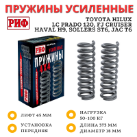 Пружины РИФ передние Toyota Hilux 2005-2014, 2015+, Land Cruiser Prado 120, FJ Cruiser, Haval H9, Sollers ST6, Jac T6 50-100 кг лифт 45 мм