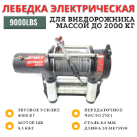 Электрическая лебедка 12V Спрут 9000 Lbs 4000 кг СПОРТ стальной трос