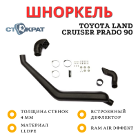 Шноркель СТОКРАТ для Toyota Land Cruiser Prado 90 (дизель и бензин)