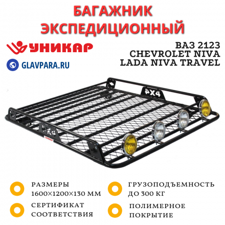 Багажник ВАЗ 2123 Chevrolet Niva, LADA Niva Travel с боковым ограждением с сеткой на рейлинги (V212302)
