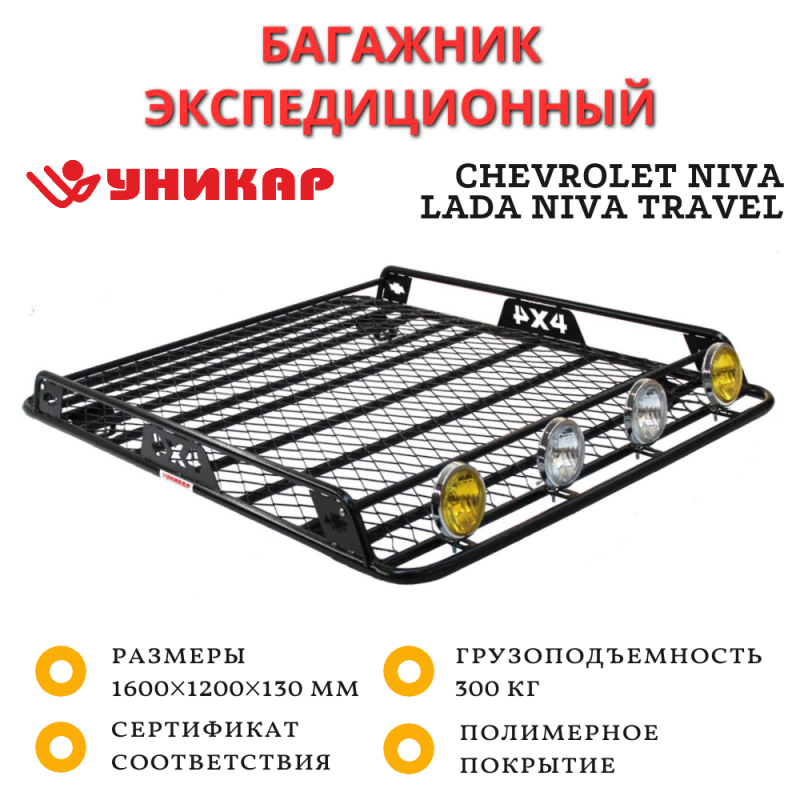 Багажник УНИКАР для ВАЗ-2123 Chevrolet Niva, LADA Niva Travel с боковым ограждением с сеткой на рейлинги