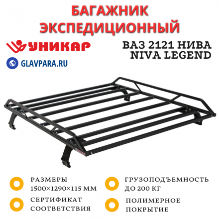 Багажник ВАЗ 2121 Нива, Niva Legend разборный (V212101)