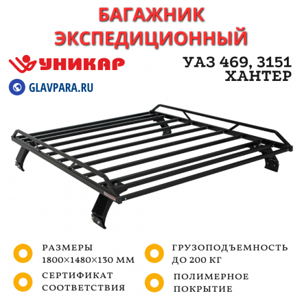 Багажник УАЗ 469, 3151 Хантер разборный (U315101)