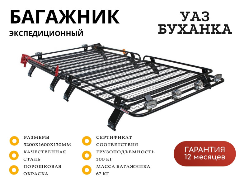 Багажник экспедиционный УНИКАР для УАЗ Буханка (1600х1600х130мм 2 шт) Багажник экспедиционный УНИКАР для УАЗ Буханка (1600х1600х130мм 2 шт)