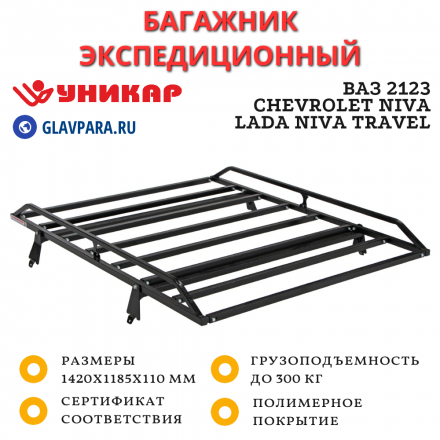 Багажник ВАЗ-2123 Chevrolet Niva, LADA Niva Travel разборный на штатные места (V212301)