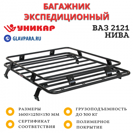 Багажник ВАЗ 2121 Нива экспедиционный без сетки на водостоки (V2121020)