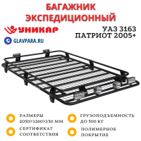 Багажник УАЗ 3163 Патриот 2005+ экспедиционный (U316301)