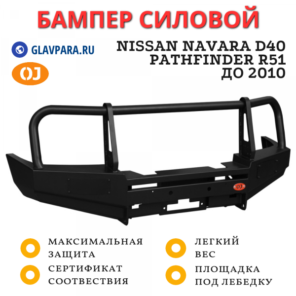 Бампер передний силовой OJ для Nissan Navara D40 и Pathfinder R51 до 2010 (02.012.01)