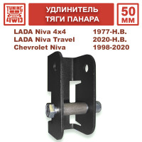 Удлинитель крепления тяги панара 50 мм Lada Niva 4x4, Chevrolet Niva, Niva Travel 50 мм