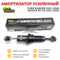 Амортизатор сверхмощный Ironman Pro передний Ford Ranger 2011-2018, Mazda BT-50 2011-2020 лифт до 45 мм