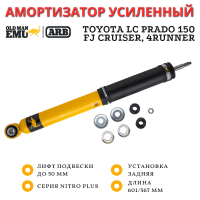 Амортизатор Old Man Emu (ARB) Nitro+ задний Toyota LC Prado 150, FJ Cruiser 2010+, 4Runner 2010+, Tank 300 лифт до 50 мм Comfort