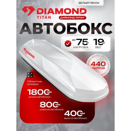 Автобокс Diamond TITAN 440 литров (белый) 1820х830х420 мм двухсторонний