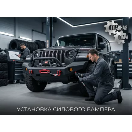 Установка силового бампера на внедорожник