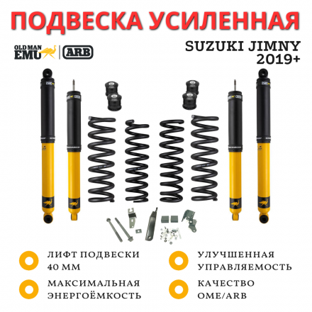 Комплект усиленной подвески OME (ARB) Nitro+ для Suzuki Jimny 2019+ лифт 40 мм (полный)